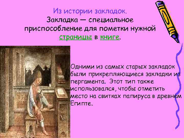 Из истории закладок. Закладка — специальное приспособление для пометки нужной страницы в книге. •