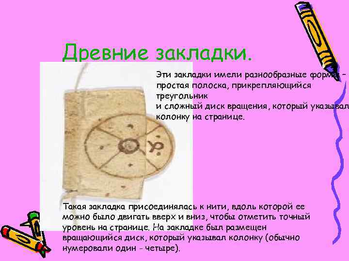 Древние закладки. Эти закладки имели разнообразные формы – простая полоска, прикрепляющийся треугольник и сложный