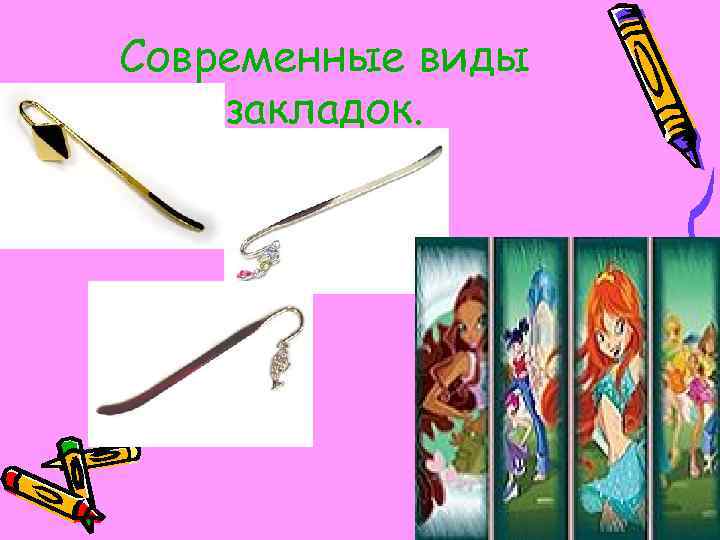 Современные виды закладок. 
