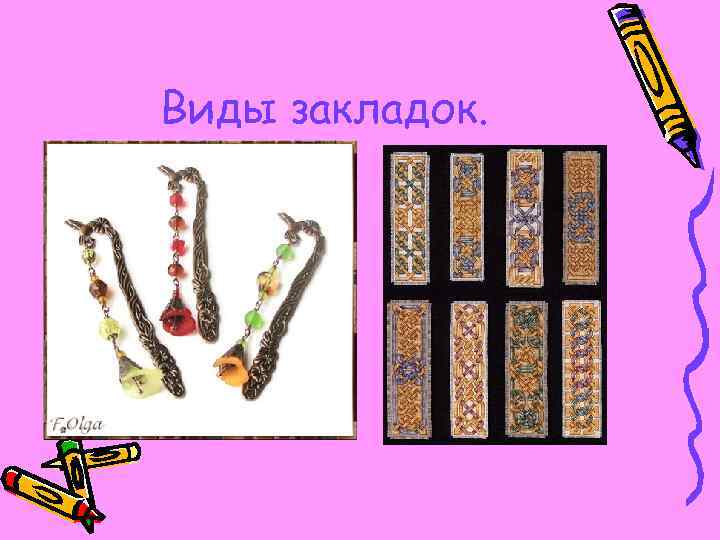 Виды закладок. 