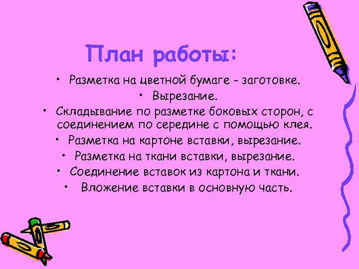 План работы: • Разметка на цветной бумаге - заготовке. • Вырезание. • Складывание по