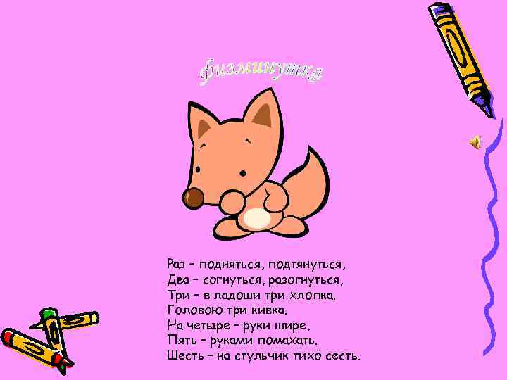 Раз – подняться, подтянуться, Два – согнуться, разогнуться, Три – в ладоши три хлопка.