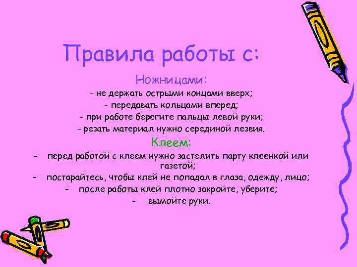 Правила работы с: Ножницами: - не держать острыми концами вверх; - передавать кольцами вперед;