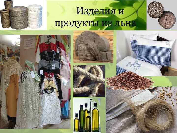 Изделия и продукты из льна 