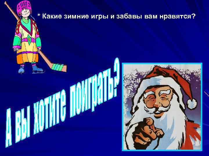 * Какие зимние игры и забавы вам нравятся? 