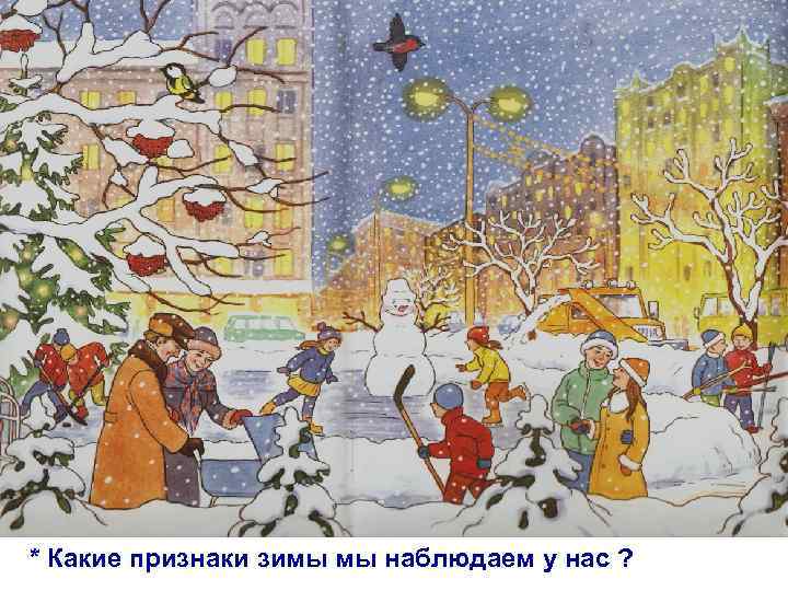 * Какие признаки зимы мы наблюдаем у нас ? 