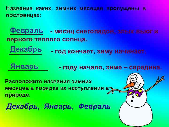Названия каких зимних месяцев пропущены в пословицах: Февраль - месяц снегопадов, злых вьюг и