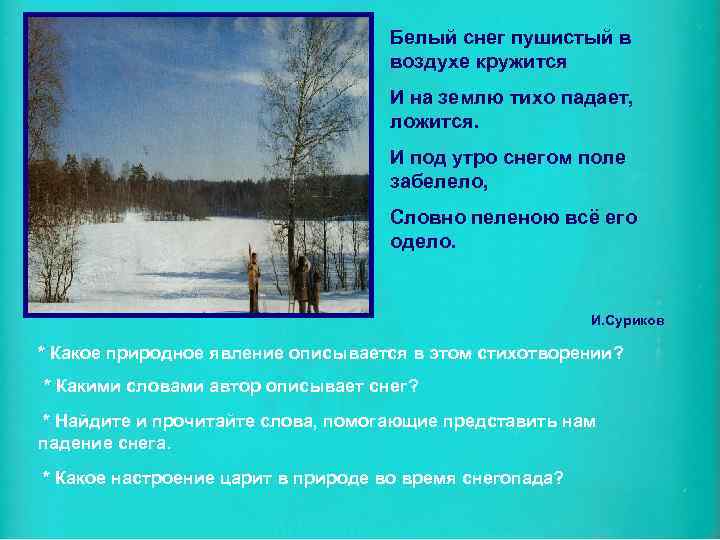 Белый снег пушистый в воздухе кружится И на землю тихо падает, ложится. И под