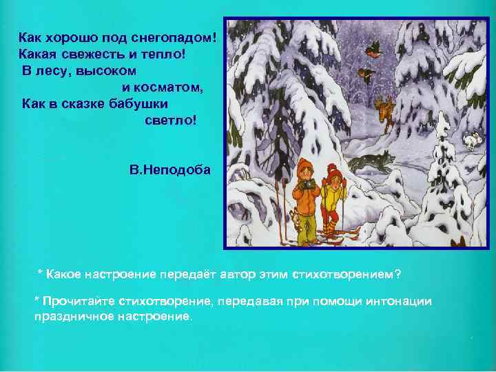 Как хорошо под снегопадом! Какая свежесть и тепло! В лесу, высоком и косматом, Как