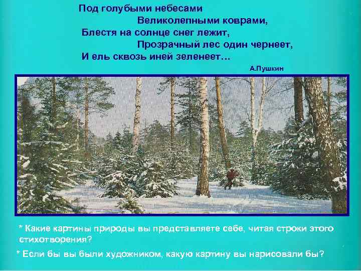 Под голубыми небесами Великолепными коврами, Блестя на солнце снег лежит, Прозрачный лес один чернеет,