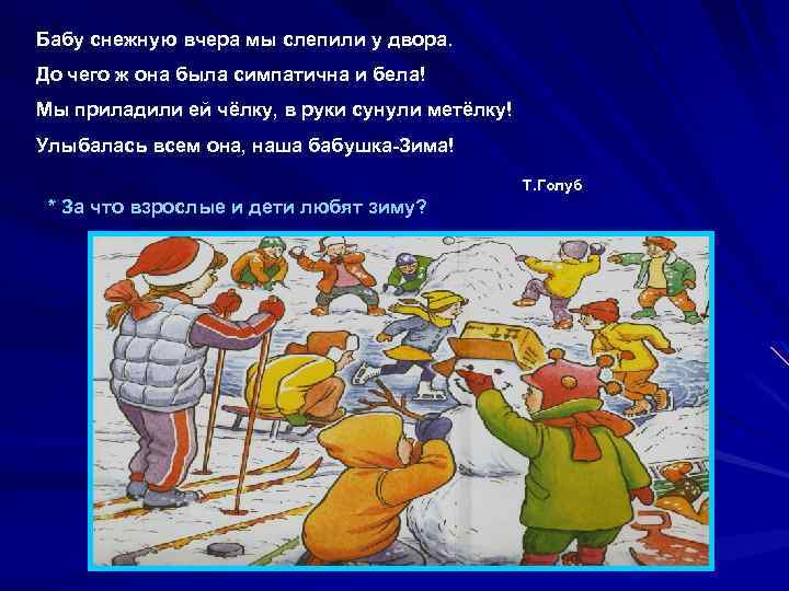 Бабу снежную вчера мы слепили у двора. До чего ж она была симпатична и
