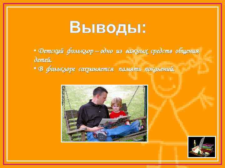 Выводы: • Детский фольклор – одно из важных средств общения детей. • В фольклоре