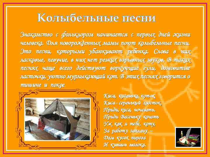Колыбельные песни Знакомство с фольклором начинается с первых дней жизни человека. Для новорожденных мамы