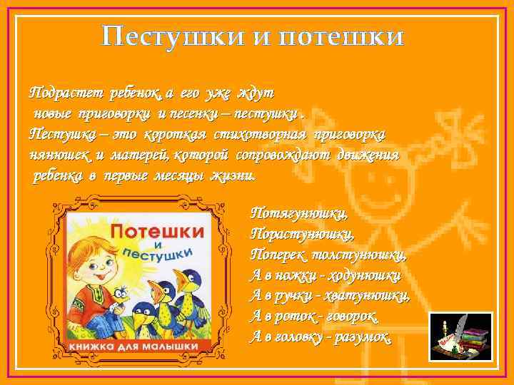 Пестушки и потешки Подрастет ребенок, а его уже ждут новые приговорки и песенки –