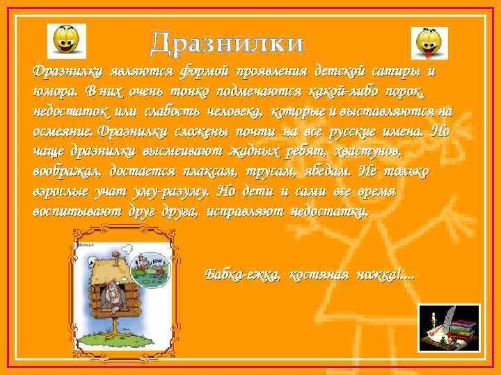 Дразнилки являются формой проявления детской сатиры и юмора. В них очень тонко подмечаются какой-либо