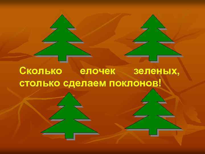 Сколько елочек зеленых, столько сделаем поклонов! 
