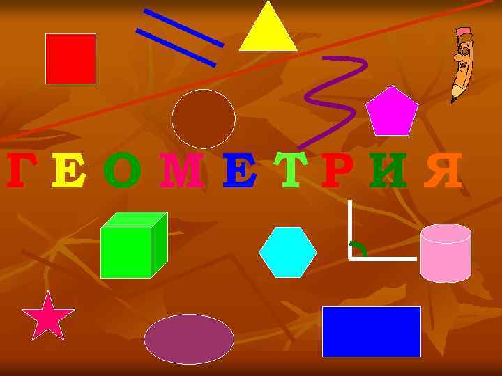 ГЕ О МЕ ТРИЯ 