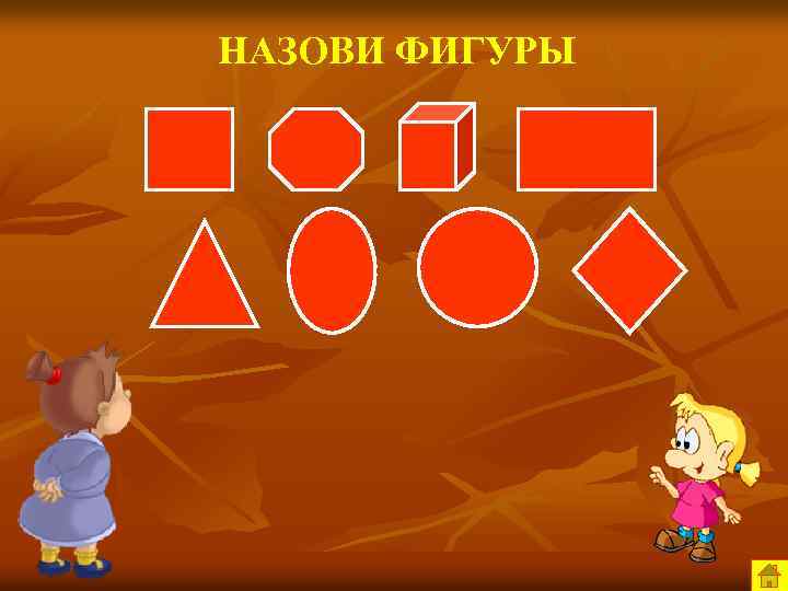 НАЗОВИ ФИГУРЫ 