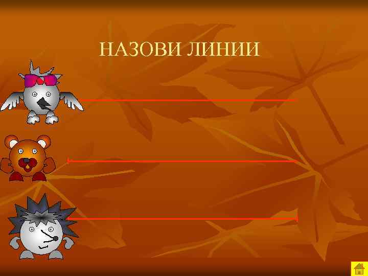 НАЗОВИ ЛИНИИ 