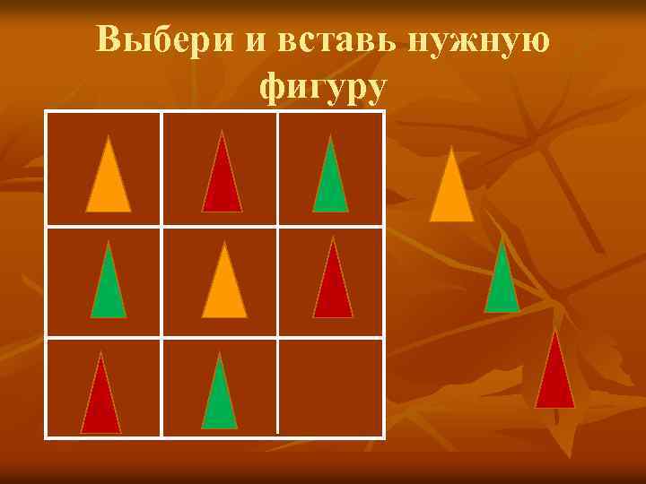 Выбери и вставь нужную фигуру 