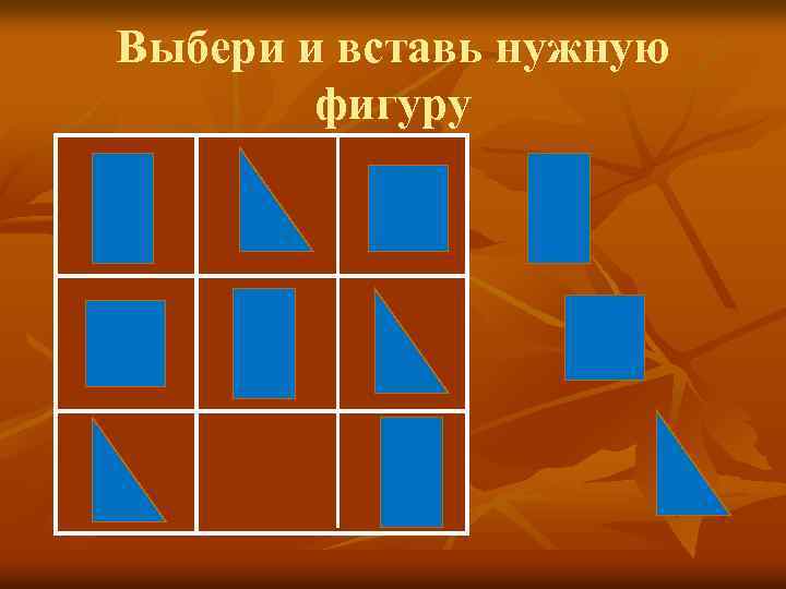 Выбери и вставь нужную фигуру 