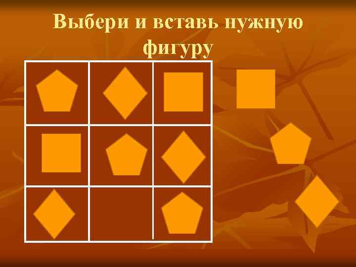 Выбери и вставь нужную фигуру 