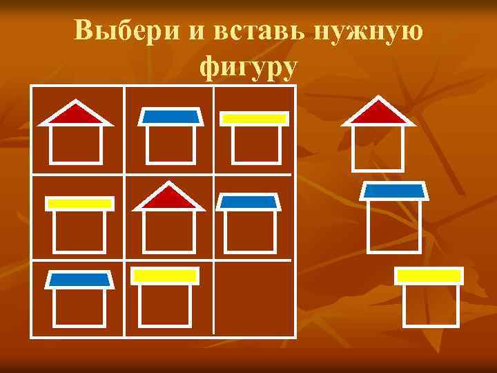 Выбери и вставь нужную фигуру 