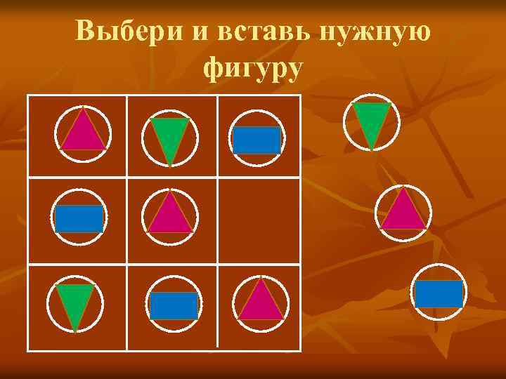 Выбери и вставь нужную фигуру 