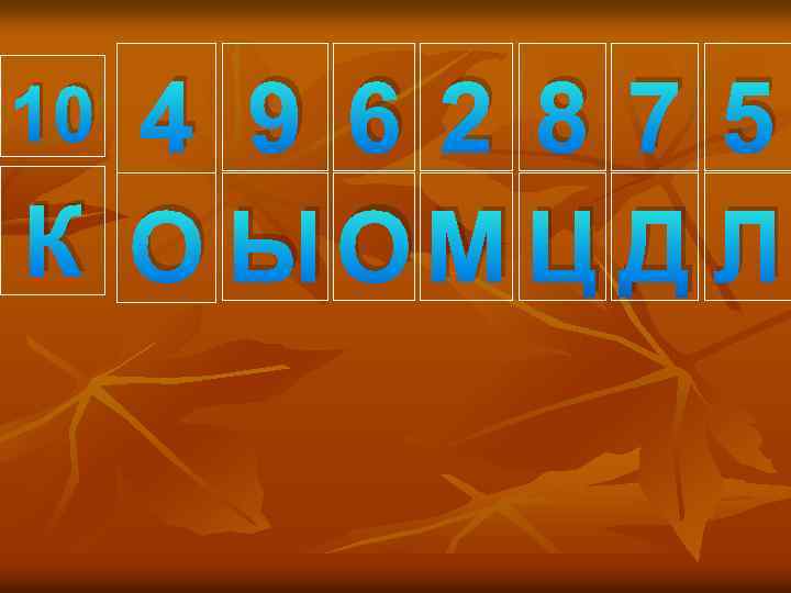 4 9 62 875 К О ЫОМ Ц Д Л 10 