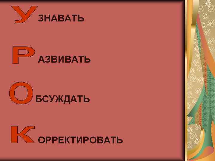  ЗНАВАТЬ АЗВИВАТЬ БСУЖДАТЬ ОРРЕКТИРОВАТЬ 