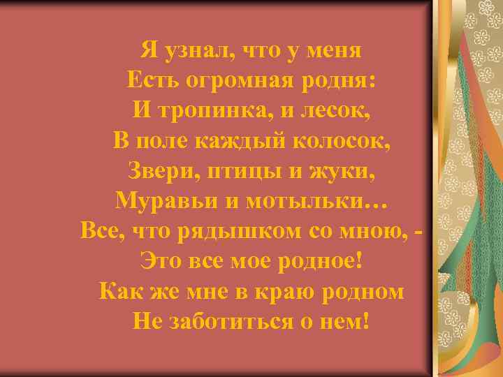 Я узнал, что у меня Есть огромная родня: И тропинка, и лесок, В поле