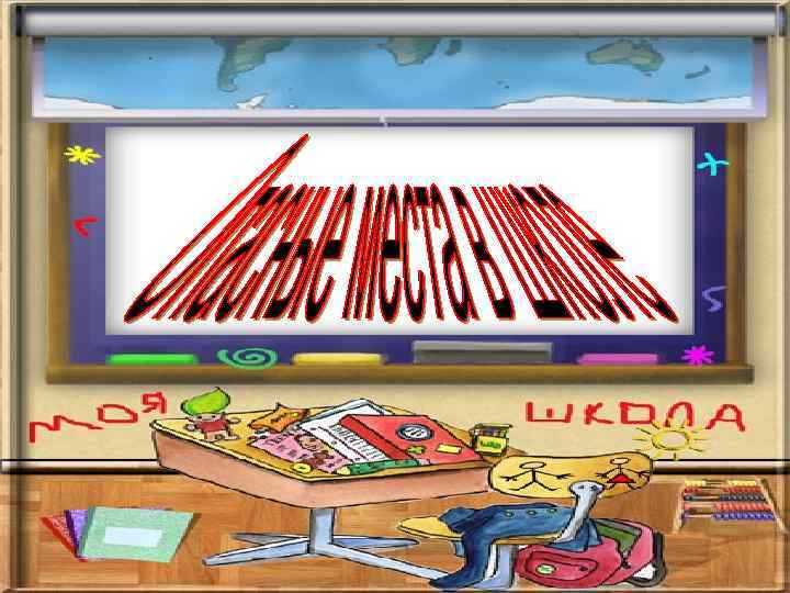 Школа наша - дом второй, Но опасный он порой! В школе можно ушибиться, Травму