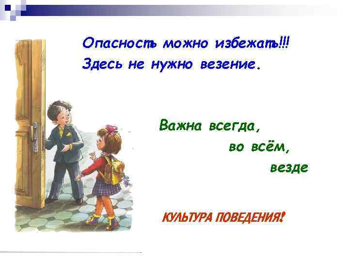 Опасность можно избежать!!! Здесь не нужно везение. Важна всегда, во всём, везде КУЛЬТУРА ПОВЕДЕНИЯ!