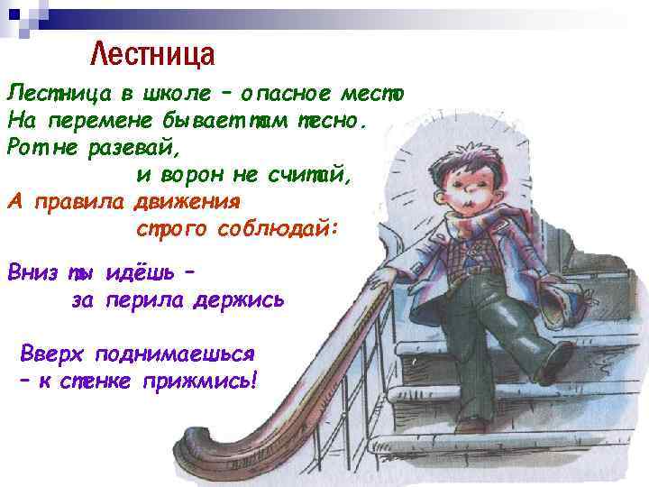 Лестница в школе – опасное место На перемене бывает там тесно. Рот не разевай,
