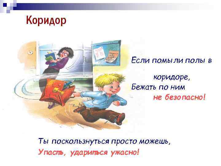 Коридор Если помыли полы в коридоре, Бежать по ним не безопасно! Ты поскользнуться просто