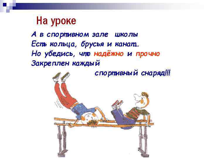 На уроке А в спортивном зале школы Есть кольца, брусья и канат… Но убедись,