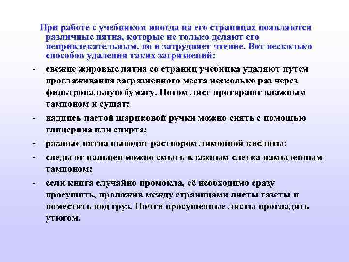 - - При работе с учебником иногда на его страницах появляются различные пятна, которые