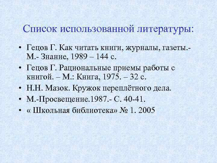 Список использованной литературы: • Гецов Г. Как читать книги, журналы, газеты. М. - Знание,