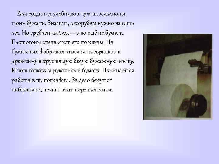 Для создания учебников нужны миллионы тонн бумаги. Значит, лесорубам нужно валить лес. Но срубленный