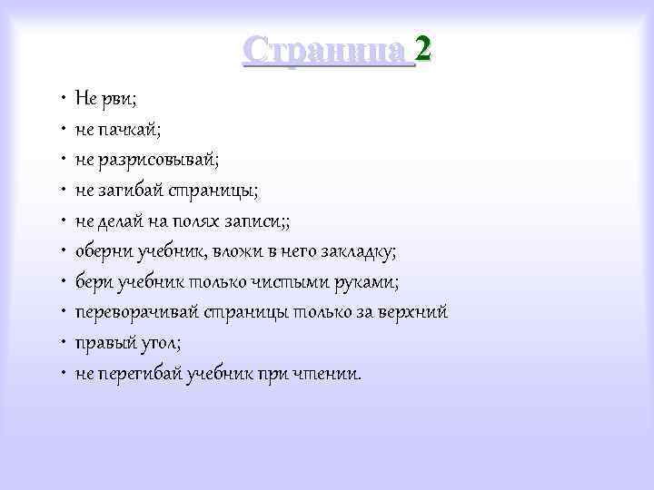 Страница 2 • • • Не рви; не пачкай; не разрисовывай; не загибай страницы;