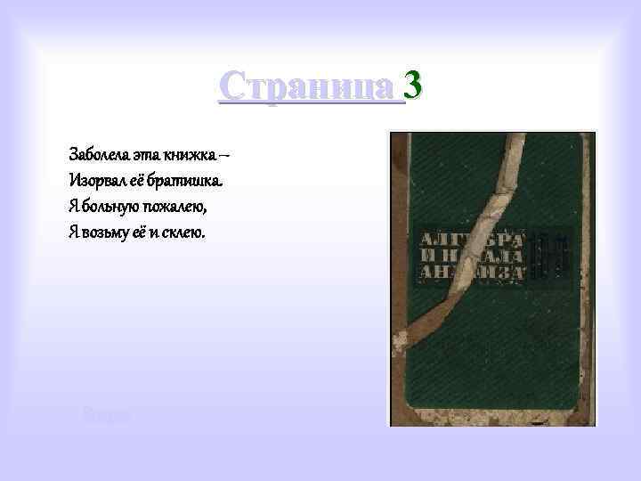 Страница 3 Заболела эта книжка – Изорвал её братишка. Я больную пожалею, Я возьму