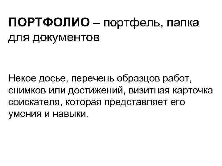 ПОРТФОЛИО – портфель, папка для документов Некое досье, перечень образцов работ, снимков или достижений,