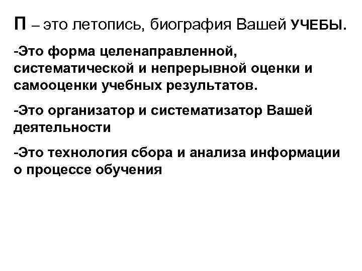 П – это летопись, биография Вашей УЧЕБЫ. -Это форма целенаправленной, систематической и непрерывной оценки