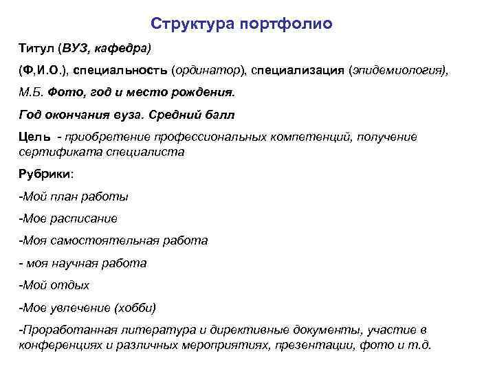 Структура портфолио Титул (ВУЗ, кафедра) (Ф, И. О. ), специальность (ординатор), специализация (эпидемиология), М.