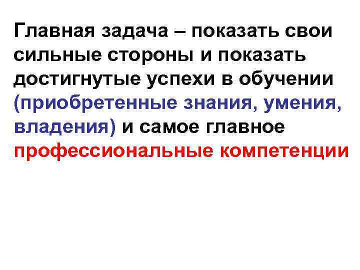 Главная задача – показать свои сильные стороны и показать достигнутые успехи в обучении (приобретенные