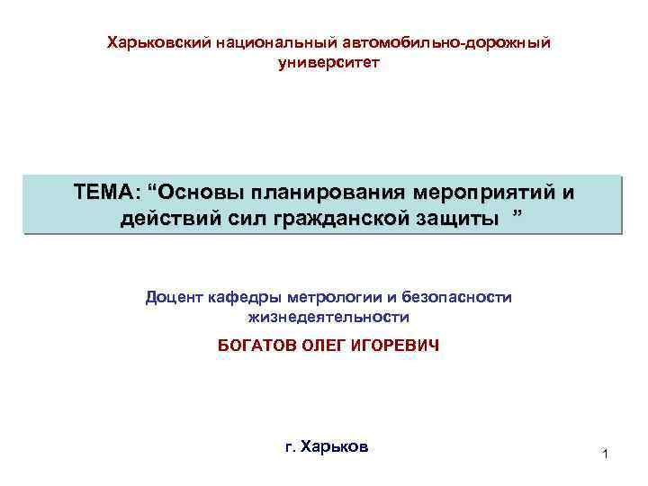 Харьковский национальный автомобильно-дорожный университет ТЕМА: “Основы планирования мероприятий и действий сил гражданской защиты ”