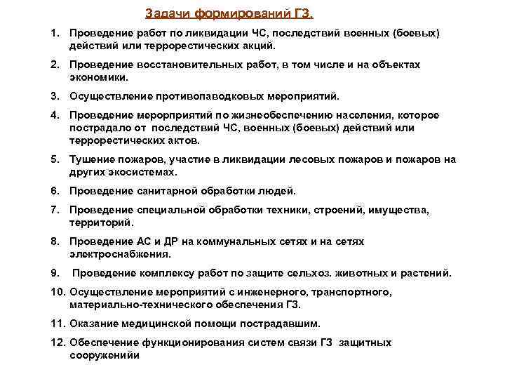  Задачи формирований ГЗ. 1. Проведение работ по ликвидации ЧС, последствий военных (боевых) действий
