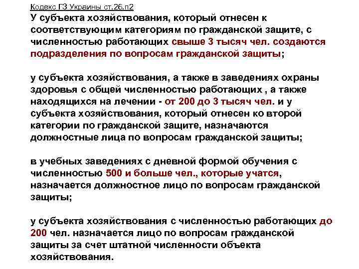 Кодекс ГЗ Украины ст. 26. п 2 У субъекта хозяйствования, который отнесен к соответствующим