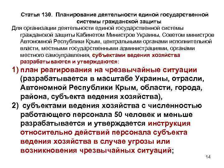 Статья 130. Планирование деятельности единой государственной системы гражданской защиты Для организации деятельности единой государственной