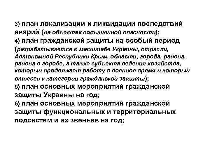 3) план локализации и ликвидации последствий аварий (на объектах повышенной опасности); 4) план гражданской
